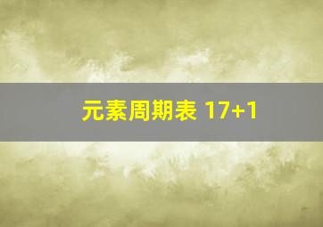 元素周期表 17+1